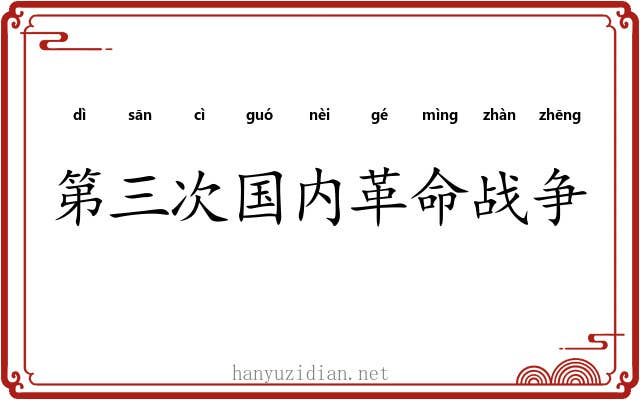 第三次国内革命战争 第三次国内革命战争