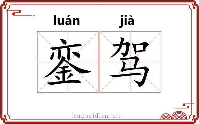 銮驾