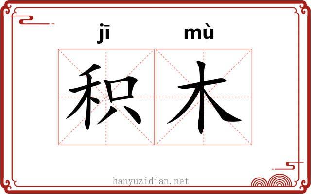 积木