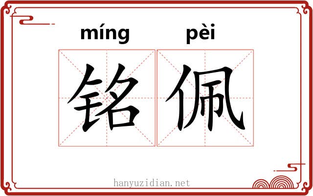 铭佩