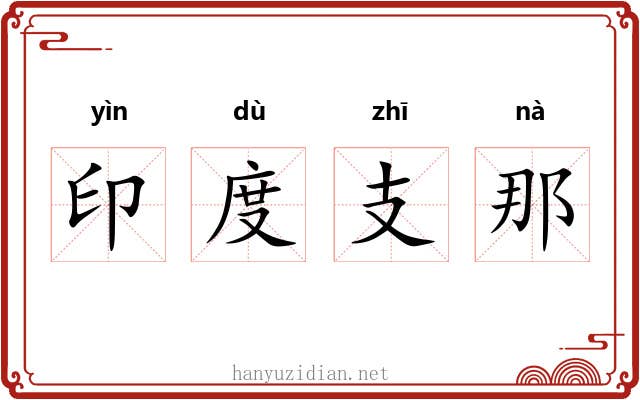 印度支那 印度支那