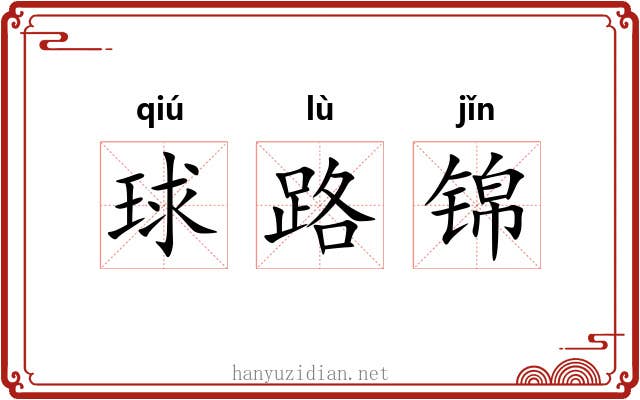 球路锦