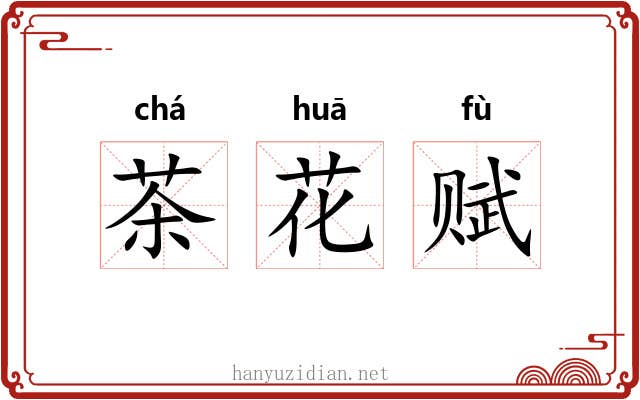 茶花赋