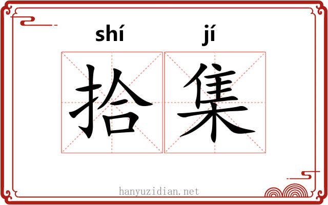 拾集 拾集