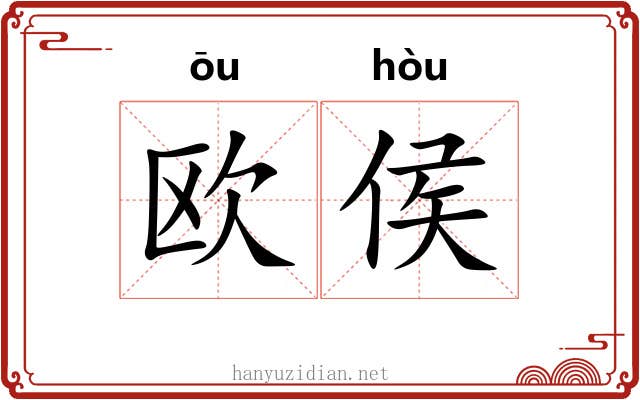 欧侯