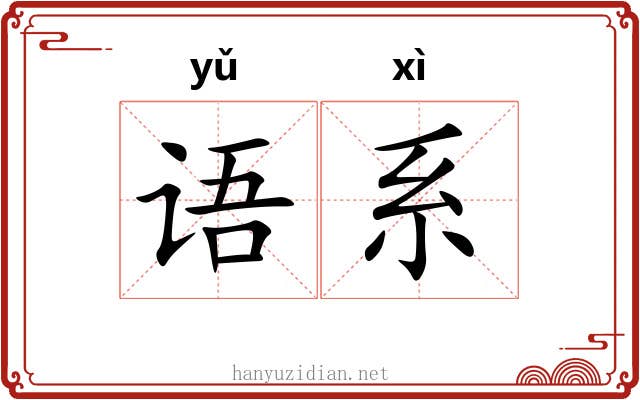 语系