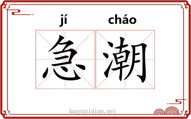 急潮