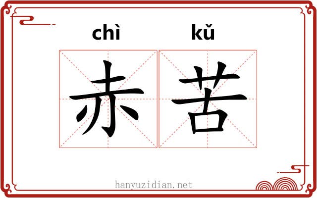赤苦 赤苦