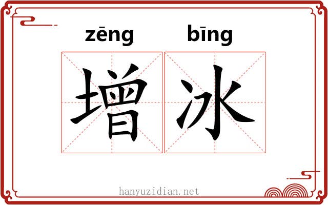 增冰 增冰