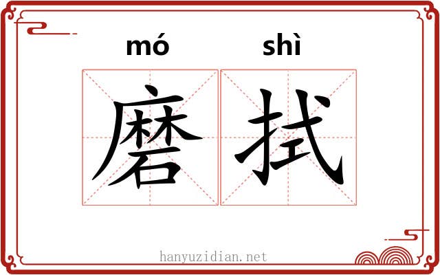 磨拭