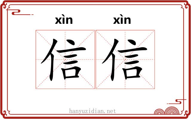 信信