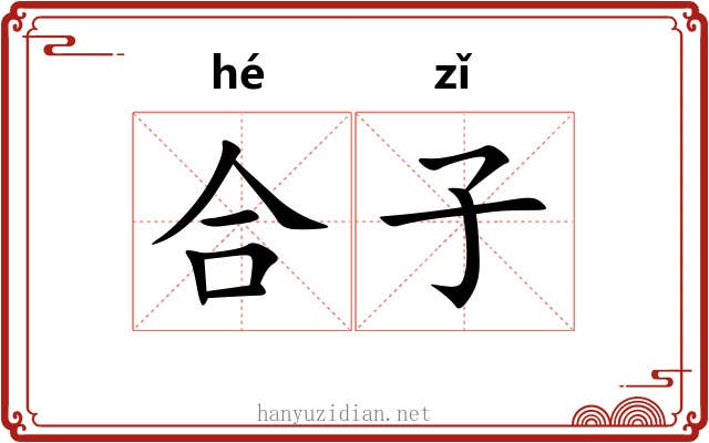 合子