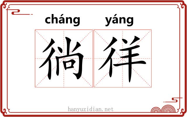 徜徉 徜徉