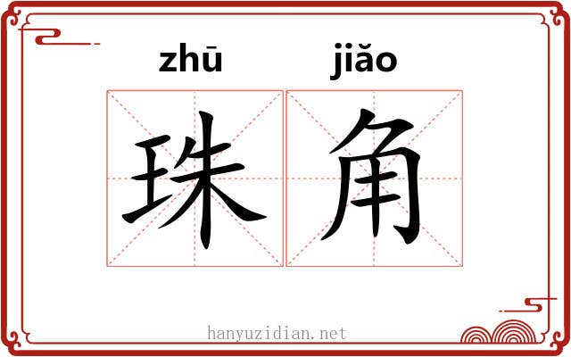 珠角