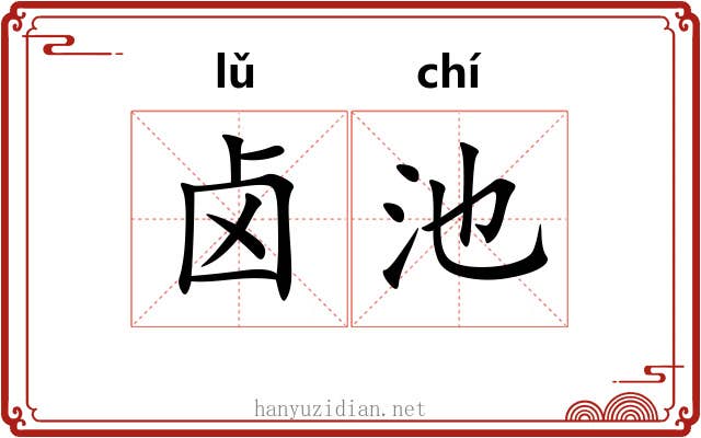 卤池