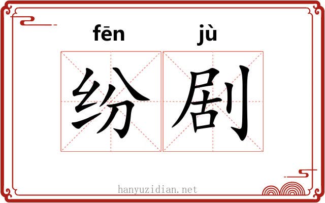 纷剧