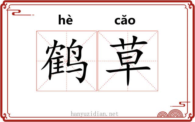 鹤草