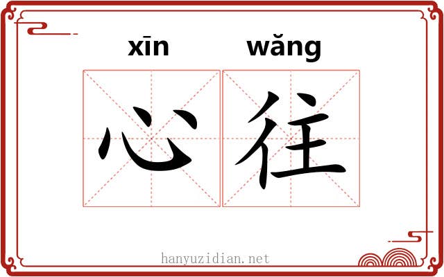心往