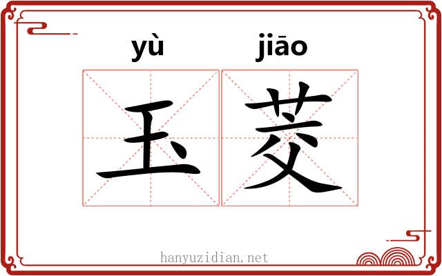 玉茭