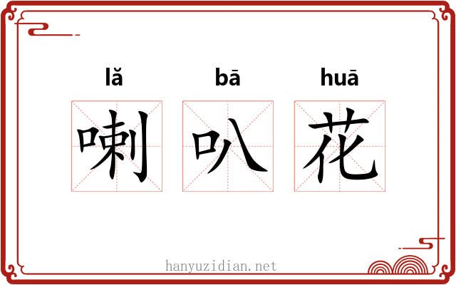 喇叭花 喇叭花