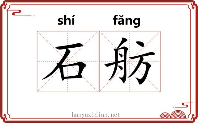 石舫 石舫