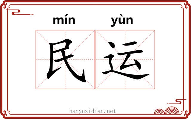 民运 民运