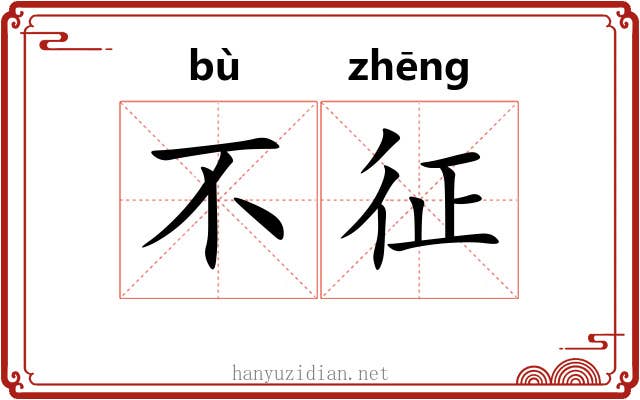 不征 不征