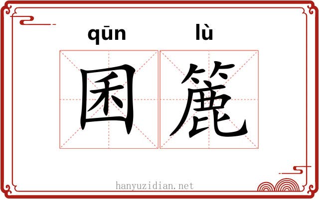 囷簏