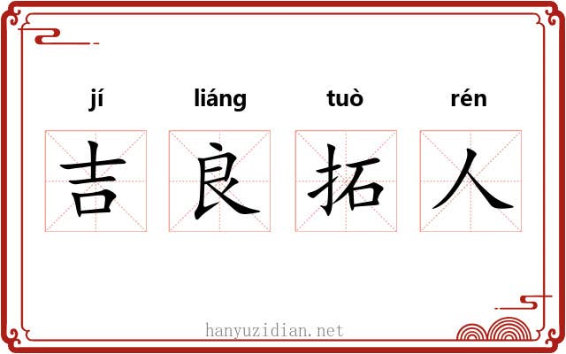 吉良拓人