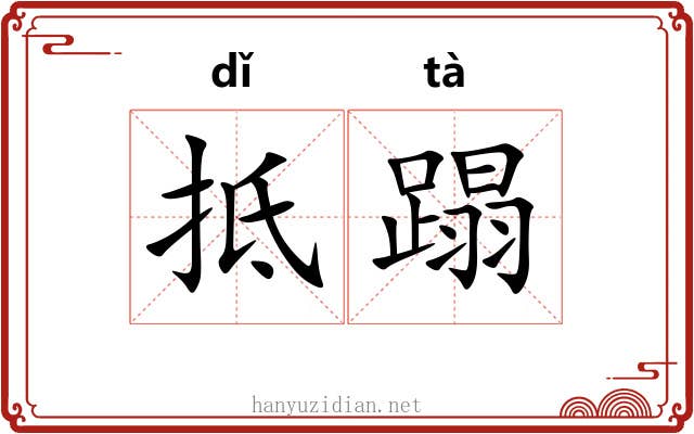 抵蹋