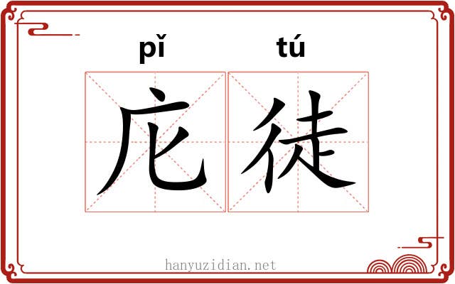 庀徒
