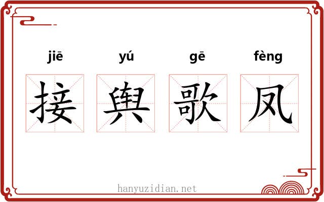 接舆歌凤 接舆歌凤