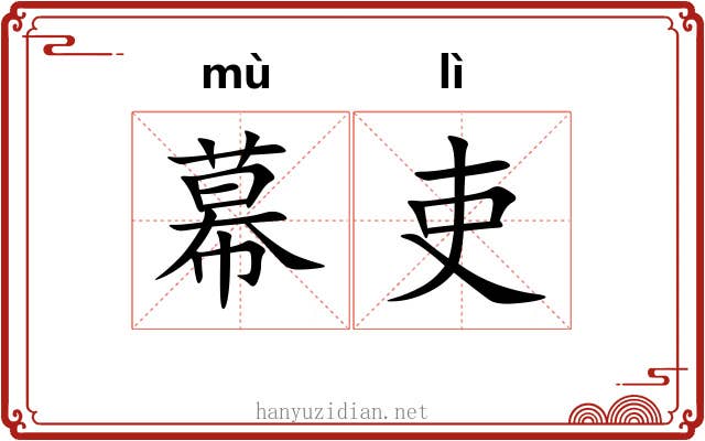 幕吏