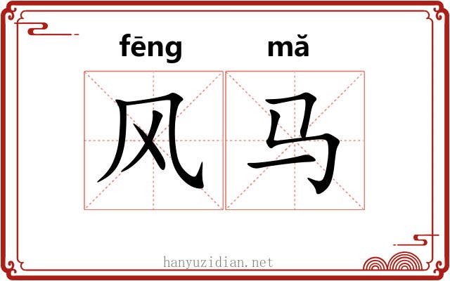 风马 风马
