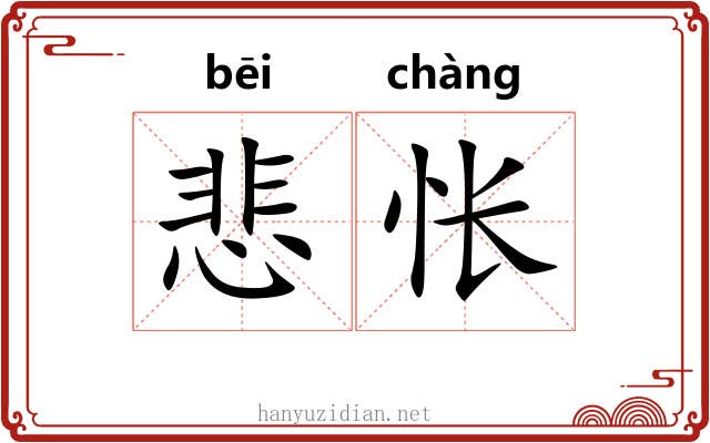 悲怅