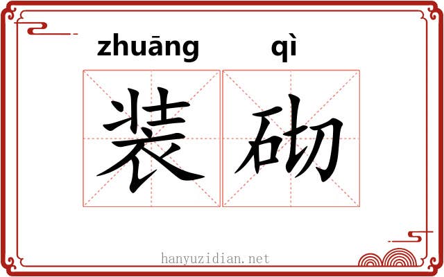 装砌 装砌