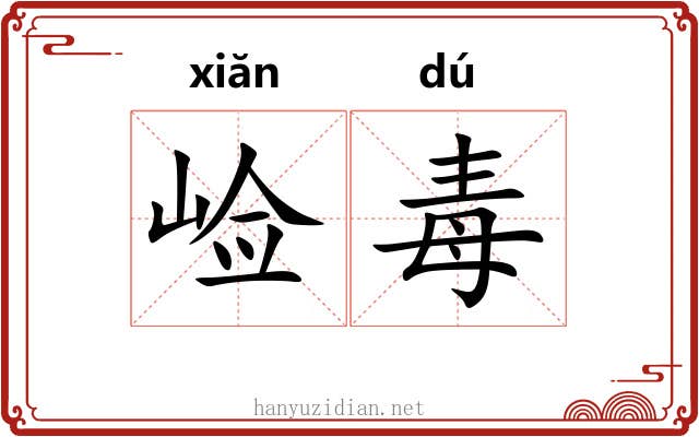 崄毒