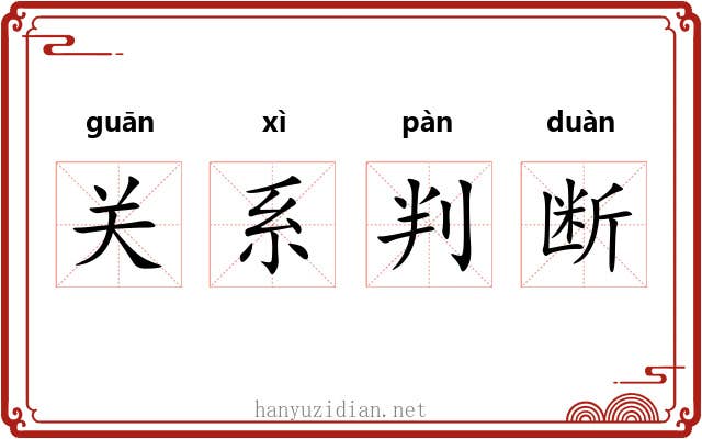 关系判断