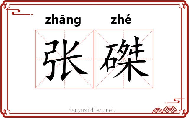张磔