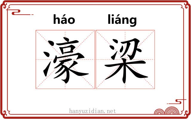 濠梁