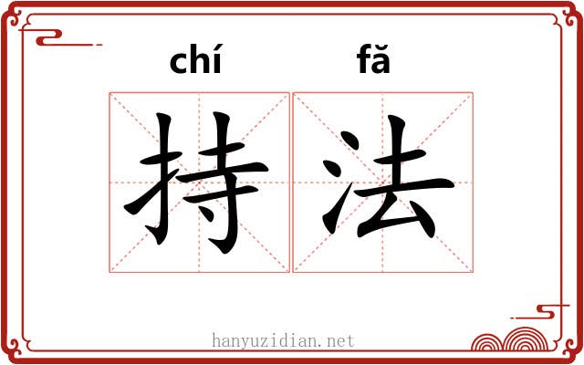 持法 持法