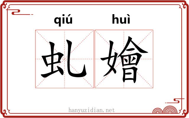 虬嬒