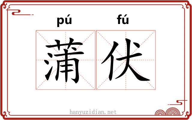 蒲伏 蒲伏