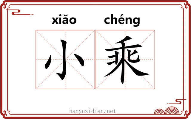 小乘 小乘