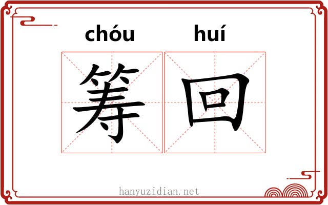 筹回 筹回