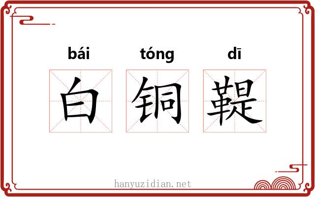白铜鞮 白铜鞮