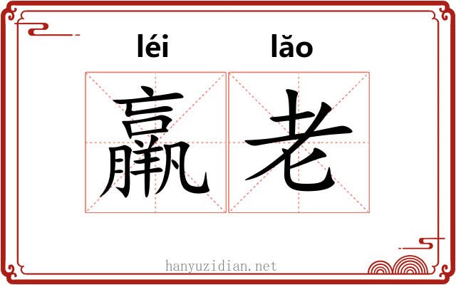羸老