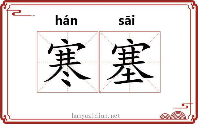 寒塞 寒塞