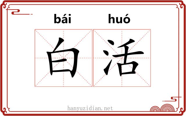 白活 白活