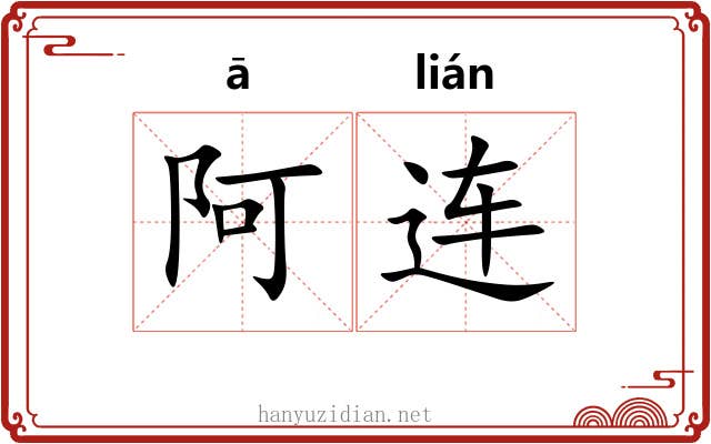 阿连 阿连